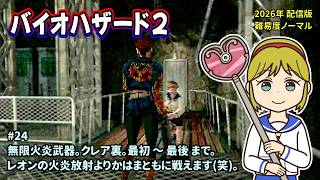 [B2_24]2026年も火炎滅菌します。のんびりプレイ。お気軽にコメントどうぞ。一之瀬ありふの雑実況。バイオハザード2(Resident_Evil_2)。