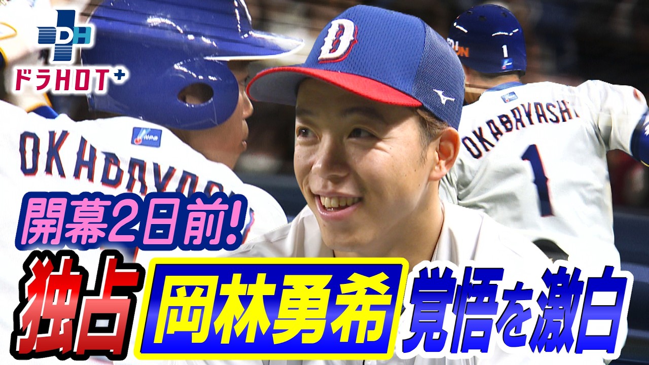 ドラHOT＋ 新キャプテン岡林勇希が覚悟を激白開幕直前インタビュー