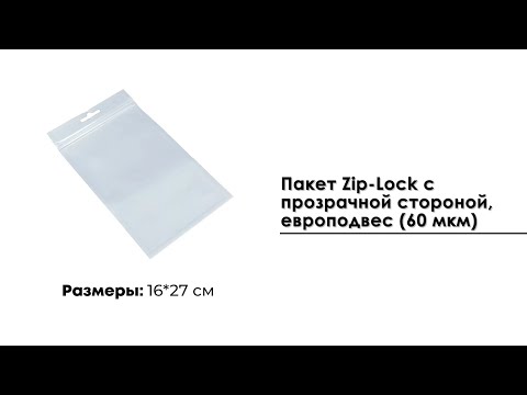 Пакет Zip-Lock 16*27 см с прозрачной стороной, европодвес (60 мкм)