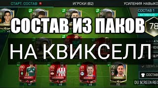 Состав из паков НА КВИКСЕЛ!!!!