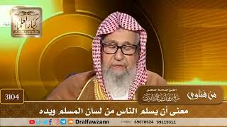 3104- معنى أن يسلم الناس من لسان المسلم ويده | الشيخ صالح الفوزان