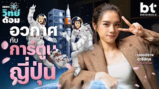 อวกาศในวัฒนธรรมการ์ตูนญี่ปุ่น | เดอะวิทย์ด้อม