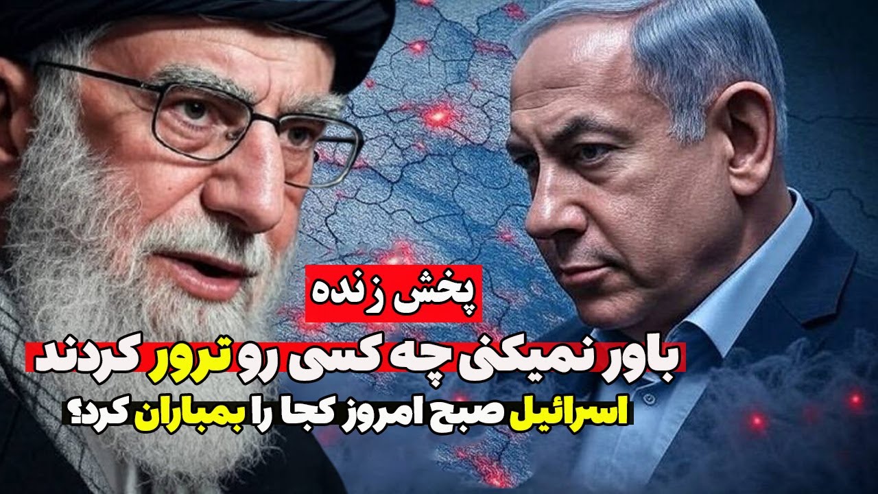 پخش زنده - حمله شدید اسرائیل به ایران  - وضعیت قرمزدر تهران