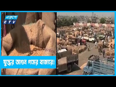 যুদ্ধ ও আসন্ন রমজানের প্রভাব পড়েছে গমের বাজারে!