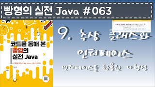빵형의 실전 Java #063 - 인터페이스를 활용한 다형성