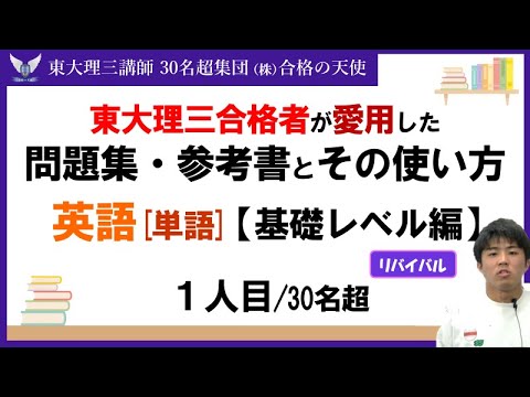 ＜PART24＞【東大理三合格者が愛用した問題集・参考書とその使い方】英単語 基礎レベル編1人目(再アップ)｜東大理三合格講師30名超「専属契約講師」集団(株)合格の天使