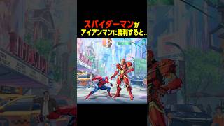 スパイダーマンがアイアンマンに勝利すると......　　　    #マーベル闘魂#デッドプール #shorts