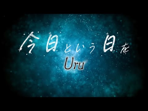 Uru 『今日と言う日を』 【歌詞動画】