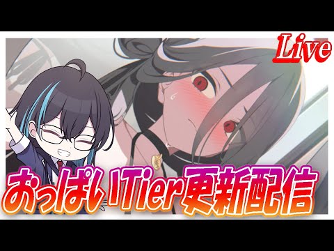 【ブルアカ】おっぱいTier更新配信【ブルーアーカイブ】