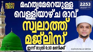 Download lagu മഹത്വമേറെയുള്ള വെള്ളിയാഴ്ച രാവ് സ്വലാത്ത് മജ്ലിസ്. Arivin nilav live 2253 mp3 Download lagu മഹത്വമേറെയുള്ള വെള്ളിയാഴ്ച രാവ് സ്വലാത്ത് മജ്ലിസ്. Arivin nilav live 2253 mp3