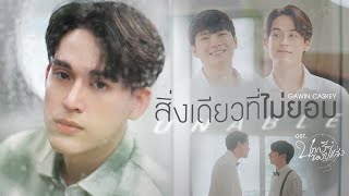 สิ่งเดียวที่ไม่ยอม (Unable) Ost.บทกวีของปีแสง Be My Favorite - Fluke Gawin
