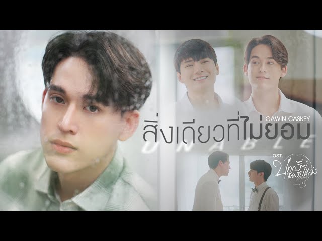 สิ่งเดียวที่ไม่ยอม (Unable) Ost.บทกวีของปีแสง Be My Favorite - Fluke Gawin