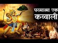 PARMATMA EK PARMATMA EK KAWWALI