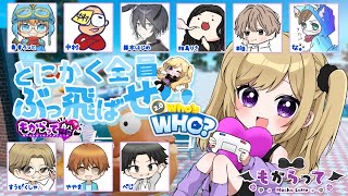 【WHO’s WHO？2.0】近づく奴はぶっとばーすｗ