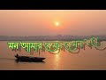 Mon Amar Kemon Kemon Kore New Status Video ️ WhatsApp Status Song