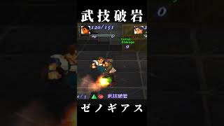 【フェイ】武技破岩【ゼノギアス】