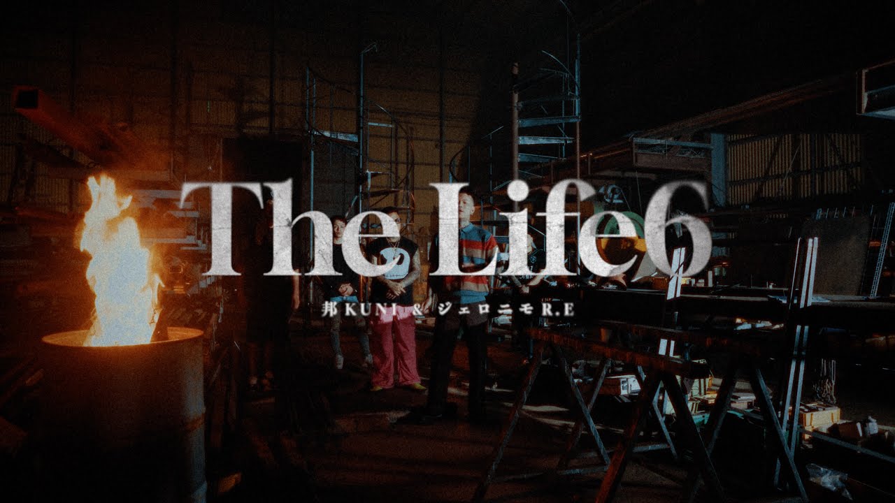 邦KUNI ＆ ジェロニモR.E - " The Life6    prod.FEZBEATZ（Official video）