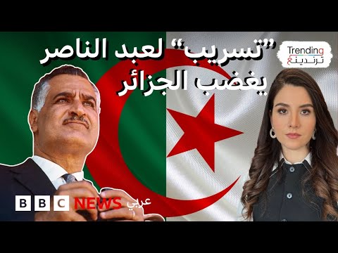 فيديو | "تسجيل مسرب" لعبد الناصر يغضب الجزائر