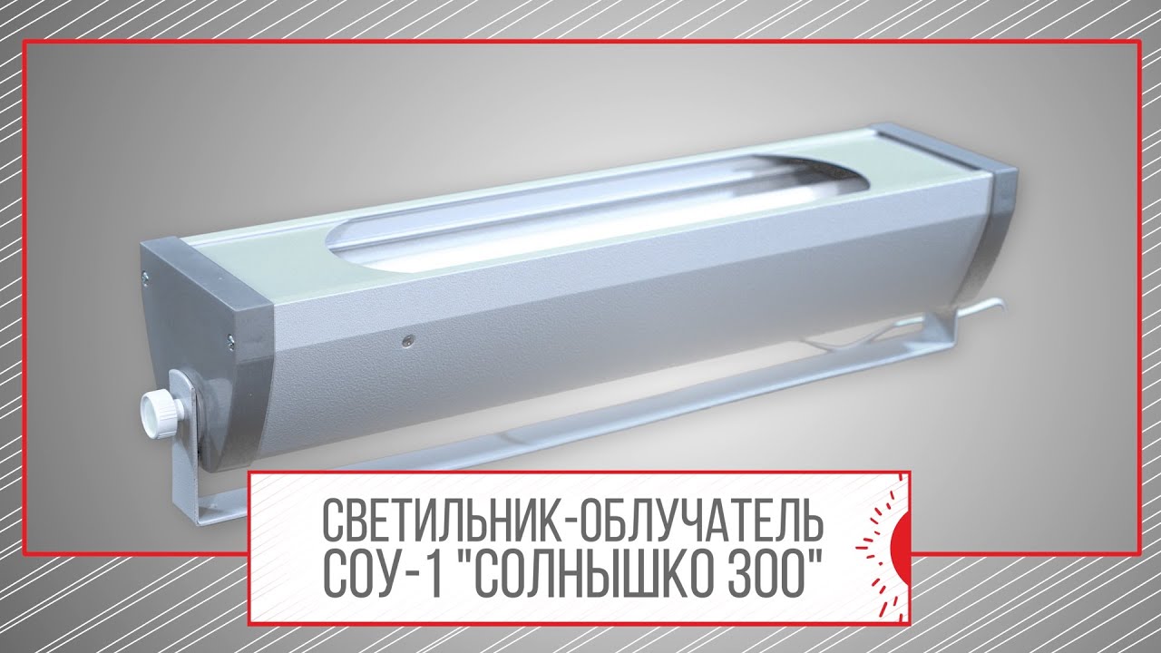 СВЕТИЛЬНИК-ОБЛУЧАТЕЛЬ СОУ-1 СОЛНЫШКО ЗОО - надежная защита ваших животных