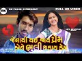 Jenathi Thai jai Prem Ene Bhuli Sakay ke Jenathi Thai jai Prem Ene Bhuli Sakay ke