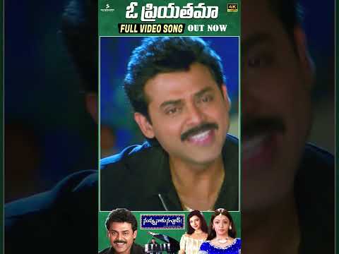 O Priyatama Full Video Song Out Now | Venkatesh | Aarthi Agarwal | Koti | Trivikram