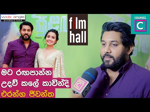 මට රඟපාන්න උදව් කළේ කාවින්දි | Eranga Jeewantha