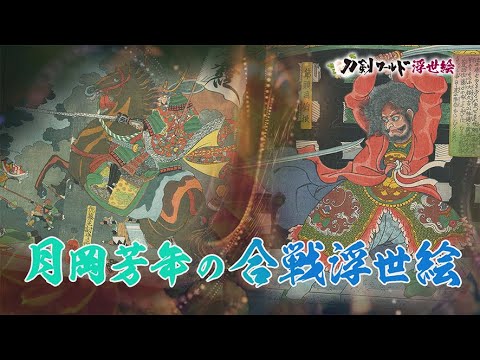浮世絵師「月岡芳年」の生涯／ホームメイト