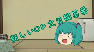 【ゆっくり茶番】新しいオープニング大公開！！