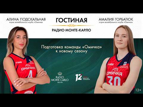 «Гостиная Радио Монте-Карло». Подготовка команды «Омичка» к новому сезону (16.07.26)