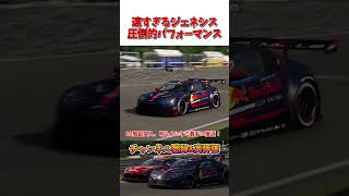 ジェネシスは最強に成った【GT7】