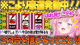 スロットで珍しく運が良いこよりｗ【ホロライブ切り抜き/博衣こより】