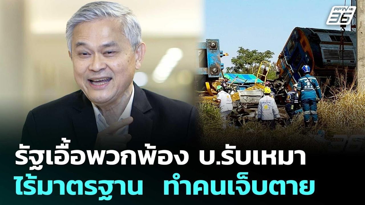รัฐเอื้อพวกพ้อง บ.รับเหมาไร้มาตรฐาน  ทำคนเจ็บตาย | ?