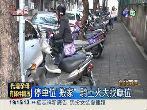 停車位"搬家" 騎士火大找嘸位