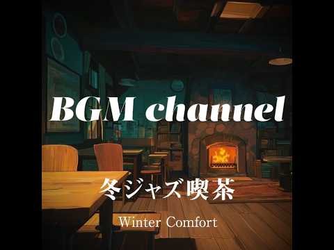 BGM channel - Winter Comfort (Official Music Video)