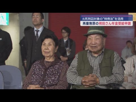 YouTube Video 袴田巌さんの後見人弁護士が国民年金を申請 再審無罪となった元死刑囚が未納付分の保険料を支払えば年金を受け取ることができる特例法を活用