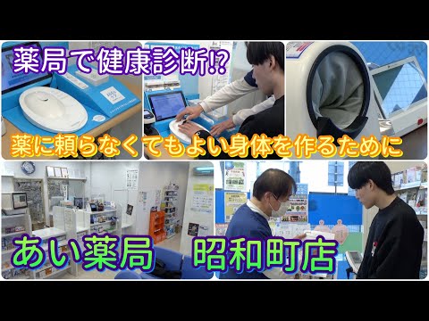 あい薬局PR動画＠吹田by大和大学