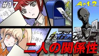 #17 よくよく考えたらヒントは散りばめられていたのに当てられなかったの悔しすぎる【スーパーダンガンロンパ2 さよなら絶望学園】【初見実況】【ネタバレあり】