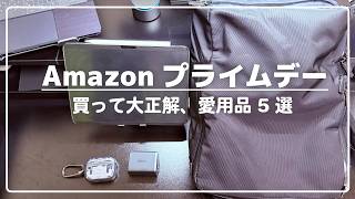 【Amazonプライムデー2026】全部自腹。本当に買ってよかった5選