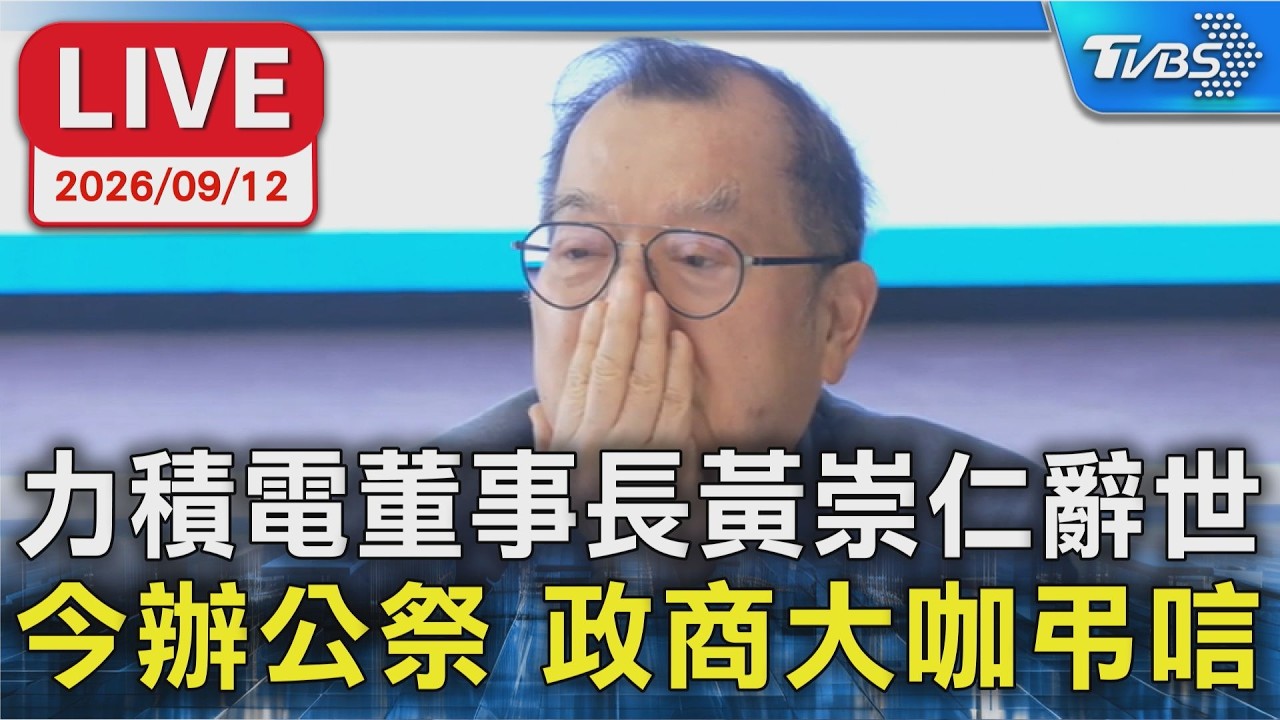 力積電董事長黃崇仁辭世 今辦公祭 政商大咖弔唁