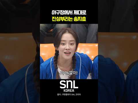 야구장에서 제대로 진상부리는 송지효 I SNL 코리아 #snl코리아 ##이수지 #송지효 #NIvxu