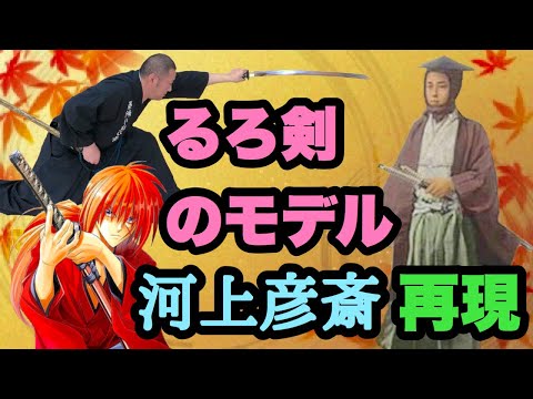 るろうに剣心（緋村剣心）人斬り抜刀斎のモデル – 河上彦斎の必殺技を再現してみた(Special Technique of Gensai Kawakami model of SamuraiX)