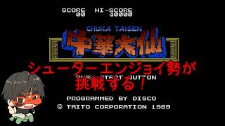 【中華大仙】ファミコン好きが初見のシューティングを楽しむよ！【FC】