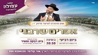 נסיונות בעבודת ה'|עכו|שידור חי| הרב אפרים שרבני (הרב אפרים שרבני) - התמונה מוצגת ישירות מתוך אתר האינטרנט יוטיוב. זכויות היוצרים בתמונה שייכות ליוצרה. קישור קרדיט למקור התוכן נמצא בתוך דף הסרטון