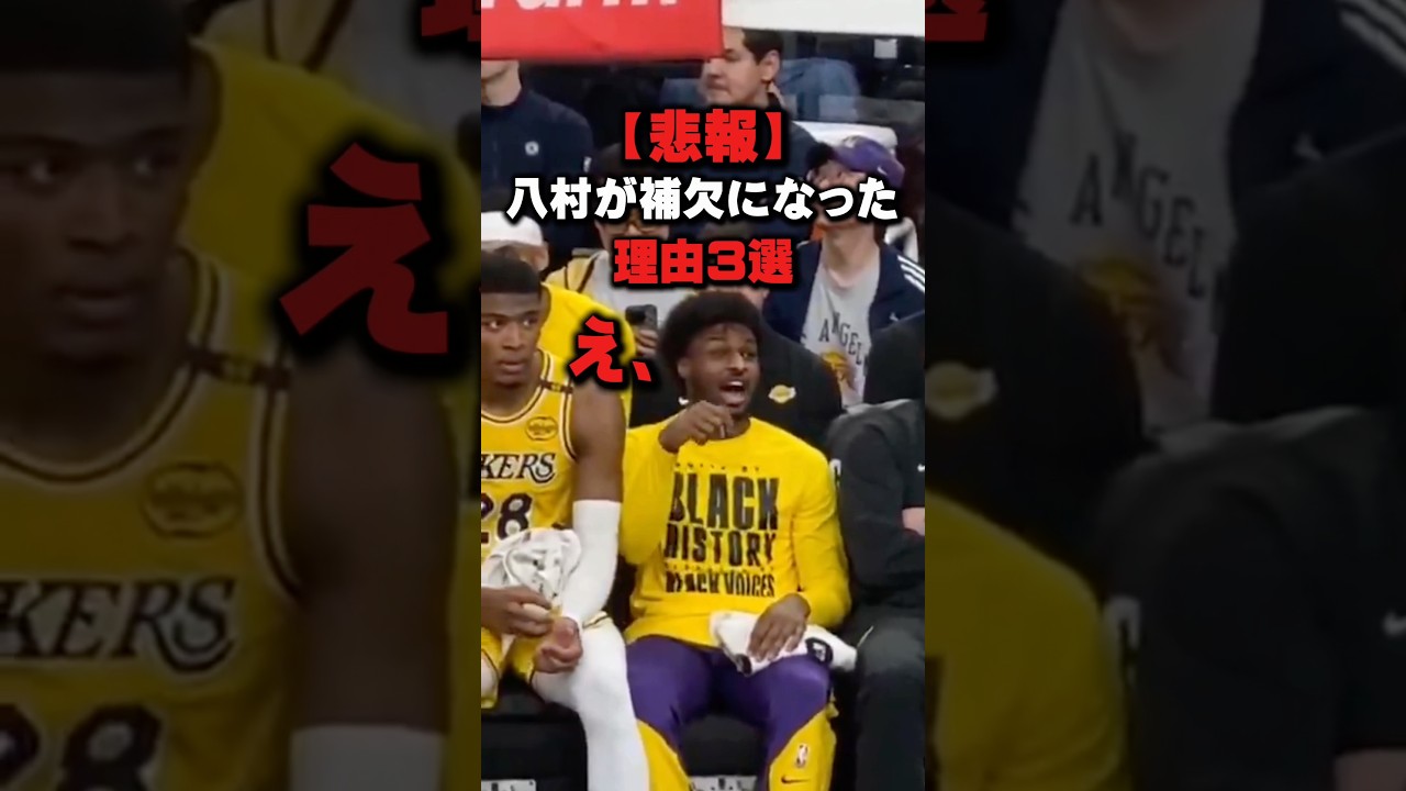 【悲報】八村が補欠になった理由3選