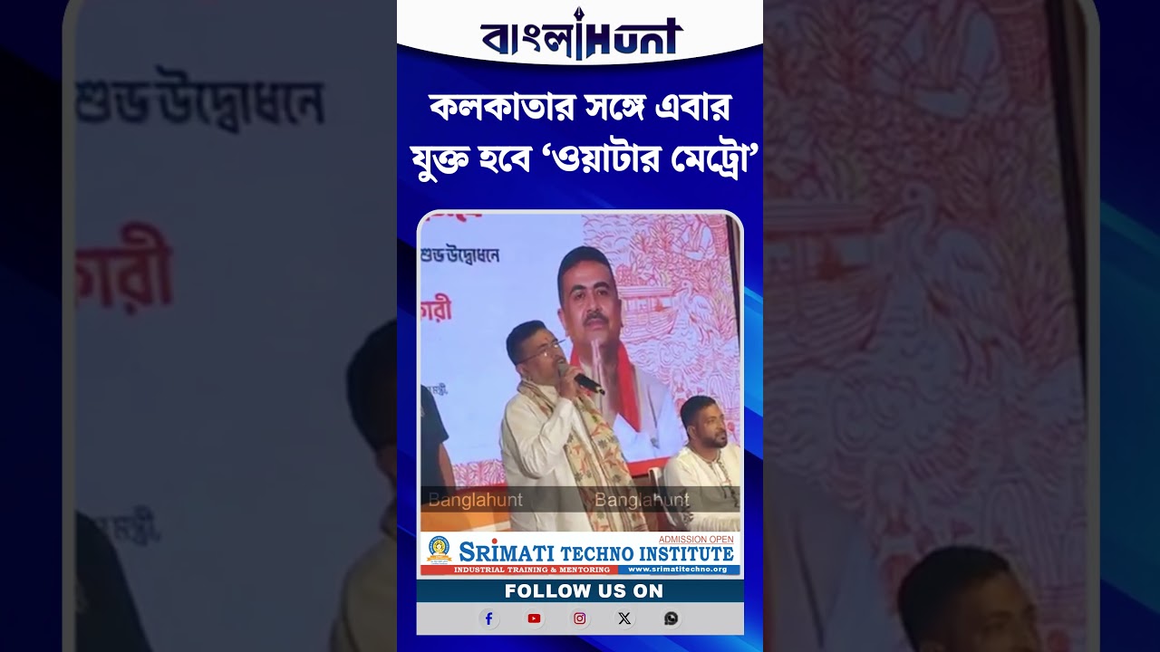 কলকাতার সঙ্গে এবার যুক্ত হবে ‘ওয়াটার মেট্রো’- বড় ঘোষণা মুখ্যমন্ত্রীর
