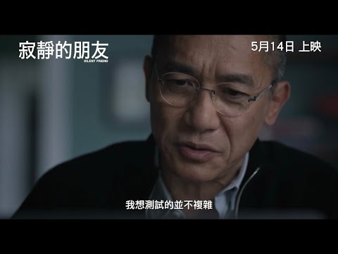 《寂靜的朋友》SILENT FRIEND｜香港版正式預告| 5月14日 全港獻映