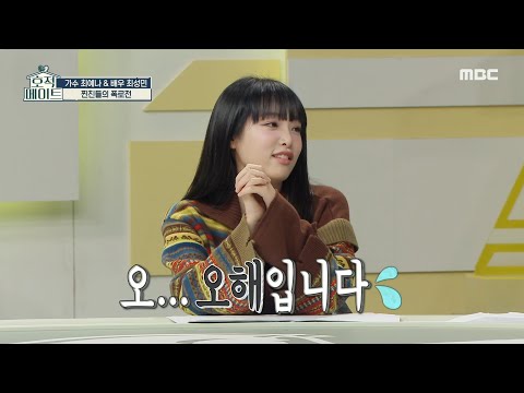[호적메이트] 최예나의 찐친들! 유선호X박상하의 폭로전?! “누나가 씻은 거 1년 만에 처음 봐＂😂, MBC 221004 방송