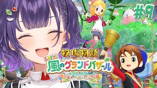 【牧場物語 Let's！風のグランドバザール】牧場物語シリーズ初見！1年目あきの月19日～✨※ネタバレあり【七瀬すず菜/にじさんじ】