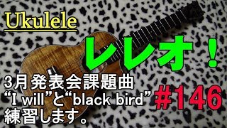 Ukulele レレオ！#146