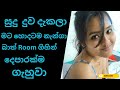 සුදු දුව හිටපු විදිය දැකලා Sinhala Keti Katha New Sinhal